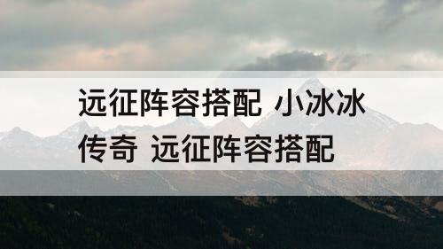 远征阵容搭配 小冰冰传奇 远征阵容搭配