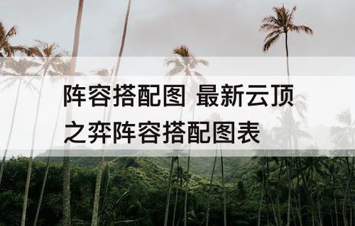 阵容搭配 最新云顶之弈阵容搭配攻略