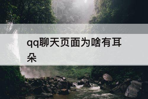 qq聊天页面为啥有耳朵