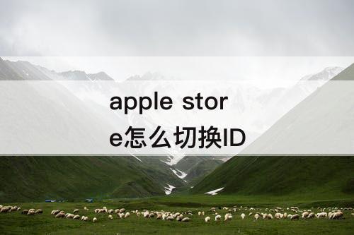 apple store怎么切换ID