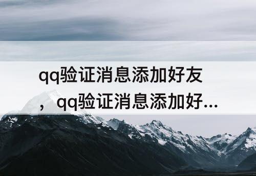 qq验证消息添加好友，qq验证消息添加好友怎么撤回