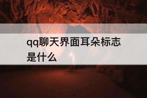 qq聊天界面耳朵标志是什么