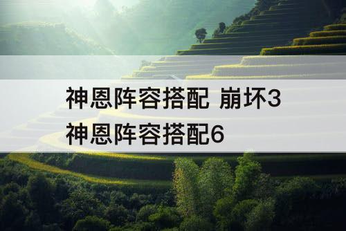 神恩阵容搭配 崩坏3神恩阵容搭配6