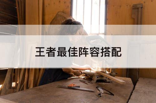王者最佳阵容搭配