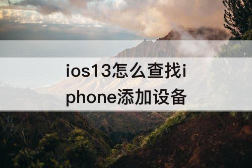 ios13怎么查找iphone添加设备