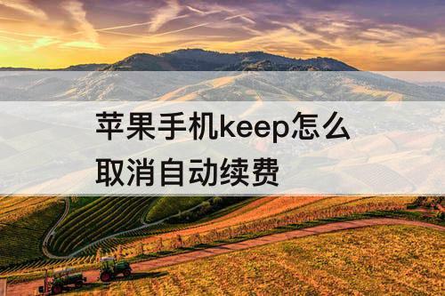 苹果手机keep怎么取消自动续费