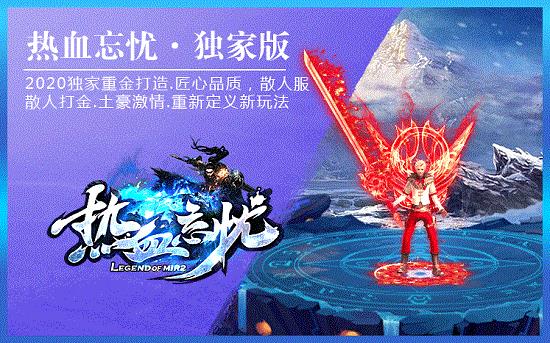 热血忘忧传奇  v3.88图1