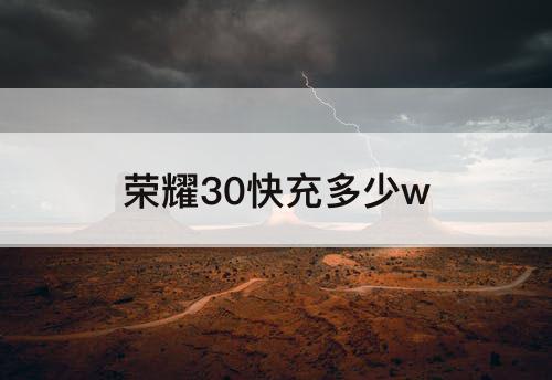 荣耀30快充多少w