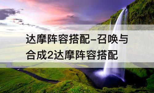 达摩阵容搭配-召唤与合成2达摩阵容搭配