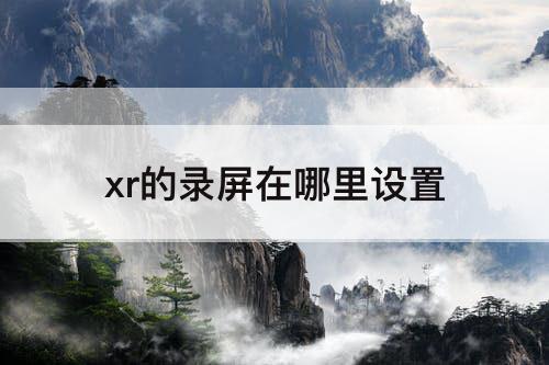 xr的录屏在哪里设置