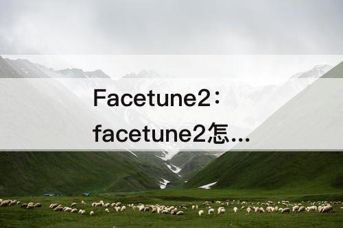 Facetune2：facetune2怎么保存不了照片
