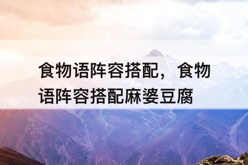 食物语阵容搭配，食物语阵容搭配麻婆豆腐