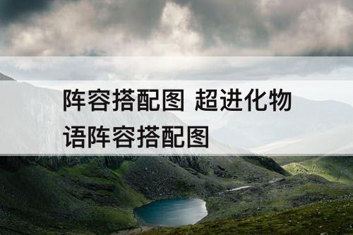阵容搭配图 超进化物语阵容搭配图