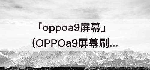 「oppoa9屏幕」(OPPOa9屏幕刷新率)