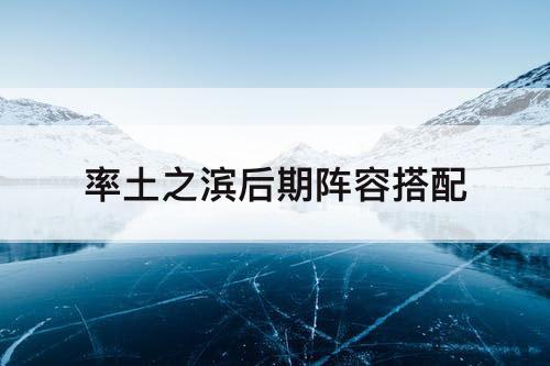率土之滨后期阵容搭配