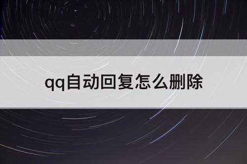 qq自动回复怎么删除