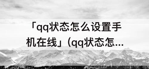 「qq状态怎么设置手机在线」(qq状态怎么设置手机在线5G)
