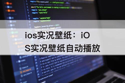 ios实况壁纸：iOS实况壁纸自动播放