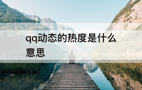 qq动态的热度是什么意思