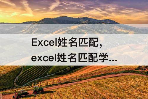 Excel姓名匹配，excel姓名匹配学号
