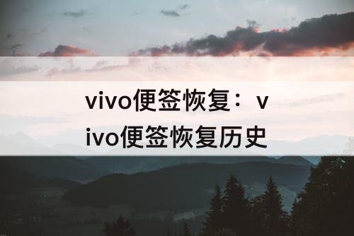 vivo便签恢复：vivo便签恢复历史