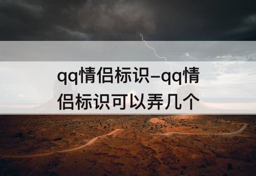 qq情侣标识-qq情侣标识可以弄几个