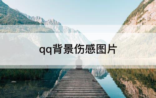 qq背景伤感图片