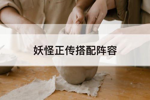妖怪正传搭配阵容