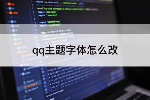 qq主题字体怎么改
