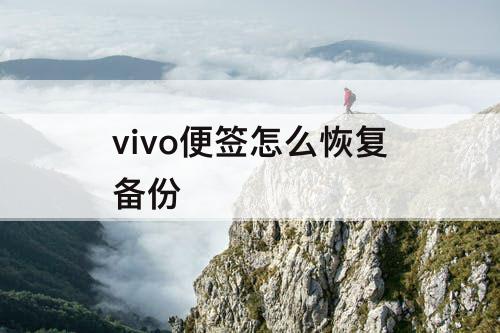 vivo便签怎么恢复备份