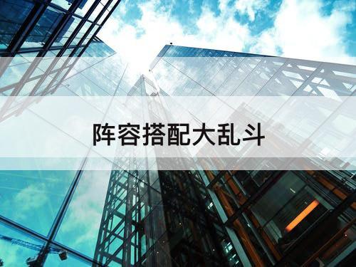 阵容搭配大乱斗