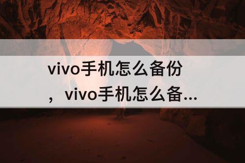 vivo手机怎么备份，vivo手机怎么备份微信数据