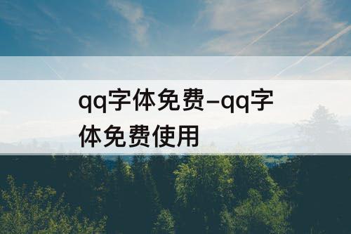 qq字体免费-qq字体免费使用