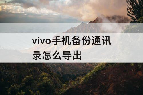 vivo手机备份通讯录怎么导出