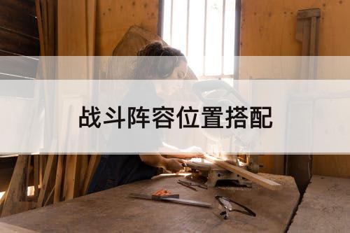 战斗阵容位置搭配