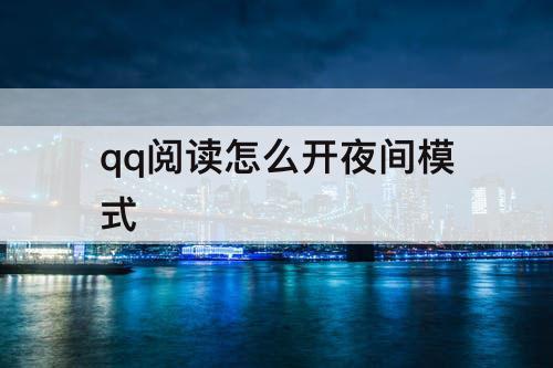 qq阅读怎么开夜间模式
