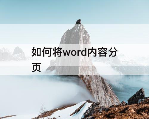 如何将word内容分页