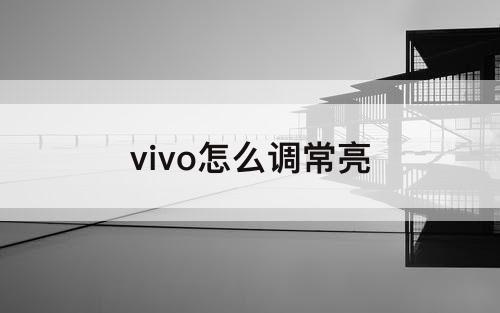 vivo怎么调常亮