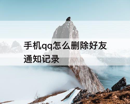 手机qq怎么删除好友通知记录