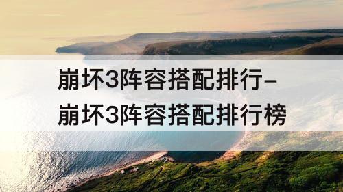 崩坏3阵容搭配排行-崩坏3阵容搭配排行榜