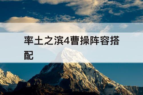率土之滨4曹操阵容搭配