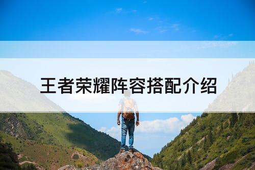 王者荣耀阵容搭配介绍