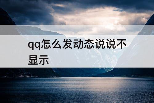 qq怎么发动态说说不显示