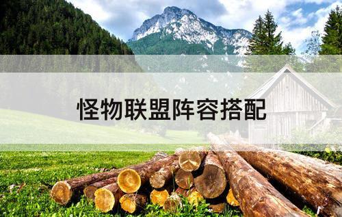 怪物联盟阵容搭配