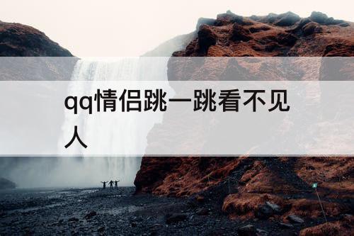 qq情侣跳一跳看不见人