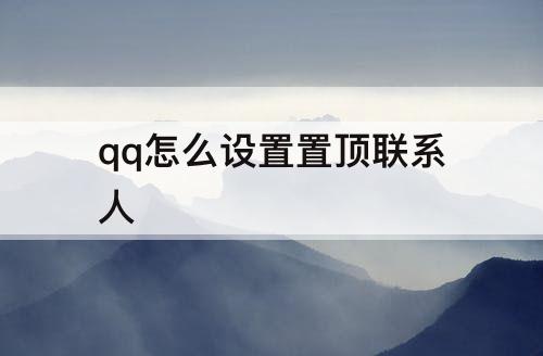 qq怎么设置置顶联系人
