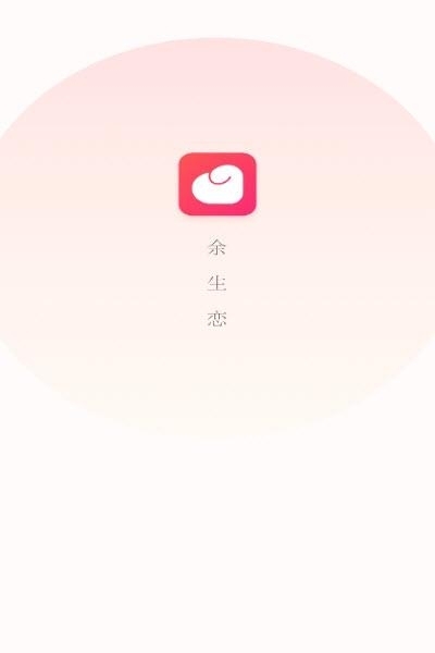 余生恋  v1.1.1图3