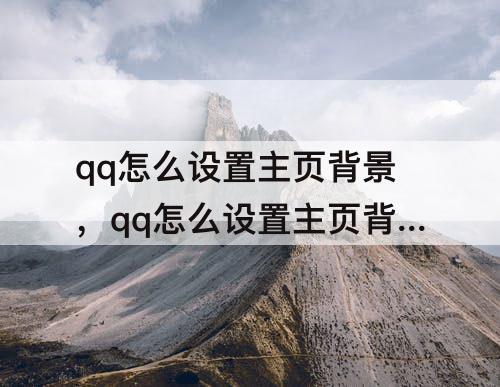 qq怎么设置主页背景，qq怎么设置主页背景图