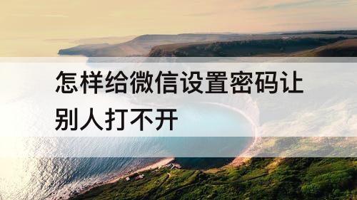 怎样给微信设置密码让别人打不开