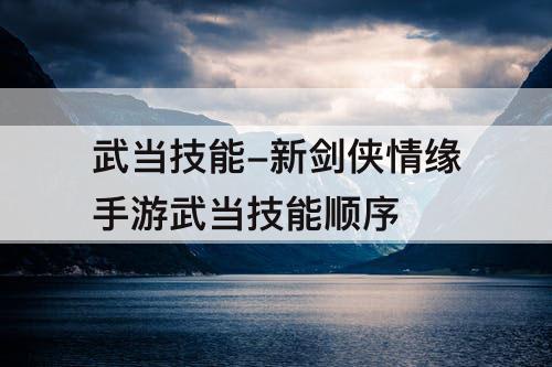 武当技能-新剑侠情缘手游武当技能顺序